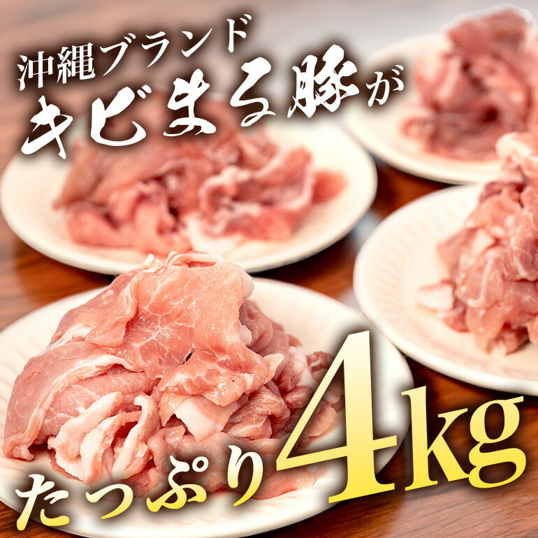 【ふるさと納税】【キビまる豚】豚肉 切り落とし 4kg 小分け(500g×8) 訳あり 大容量 豚 肉 薄切り 沖縄県 ブランド豚 訳アリ 冷凍 500g 小分け 人気 15,000円 1万5千円 部位おまかせ 不揃い