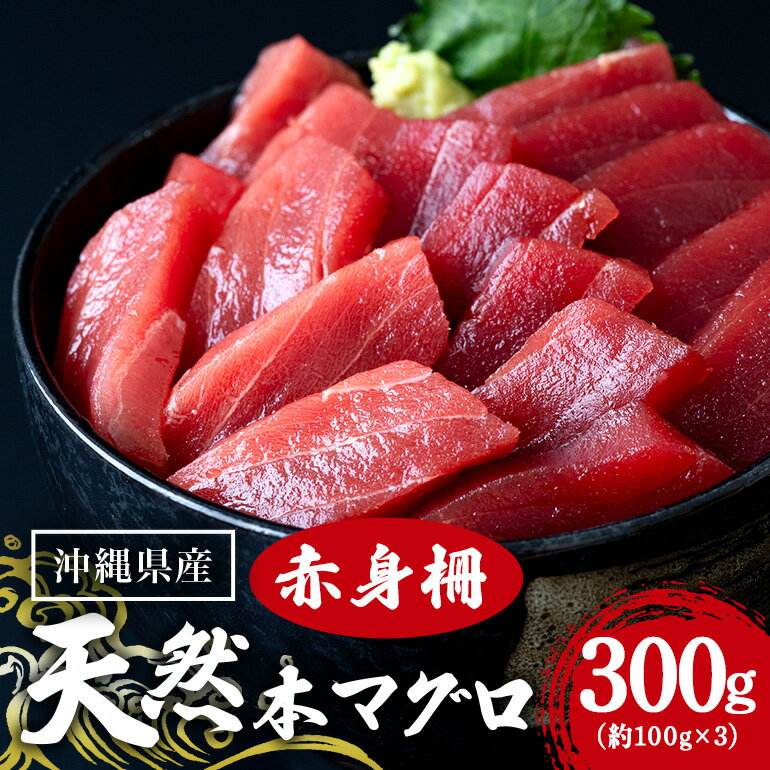 天然マグロ赤身 300g (約100g×3p) 赤身 300g まぐろ 柵 旬 鮪 鮮度抜群 魚種 赤身 高たんぱく 低カロリー 真空 冷凍 刺身 家庭用 小分け 沖縄 糸満市 14000円