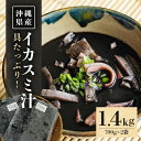 【ふるさと納税】具がたっぷり!沖縄の イカスミ汁 1.4kg (700g×2袋) 沖縄 グルメ 郷土料理 沖縄料理 沖縄グルメ イカ墨汁 イカ墨 イカスミ汁 イ...