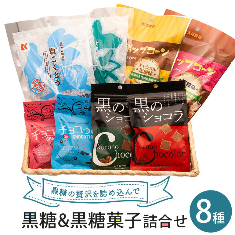黒糖&黒糖菓子詰合せ