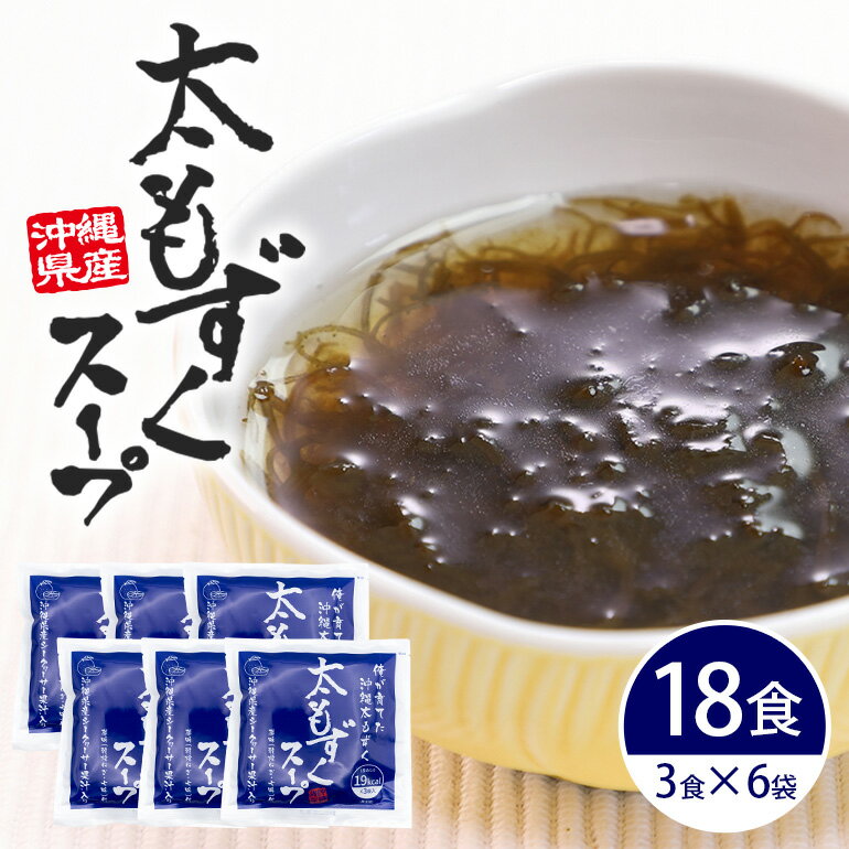 【ふるさと納税】 太もずくスープ 18食（3食入り×6袋） 173-19