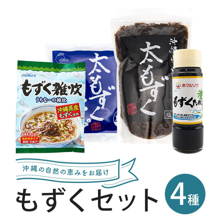 もずくセット