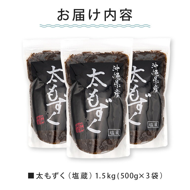 ふるさと納税 太もずく 1.5kg f472107-itoman-10001457 沖縄県糸満市 サンプル画像3