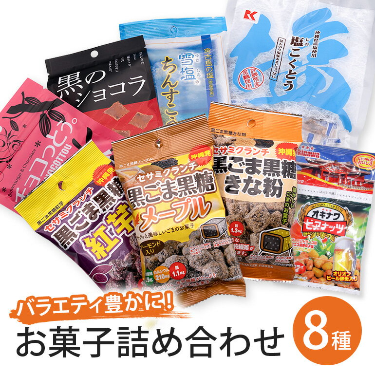 バラエティ豊かにお菓子8種詰合せ!