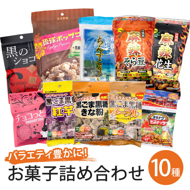 バラエティ豊かにお菓子10種詰合せ! 黒糖 ちんすこう ポップコーン 黒ごま黒糖 ビアナッツ 麻辣そら豆 おつまみ お菓子 詰合せ 沖縄