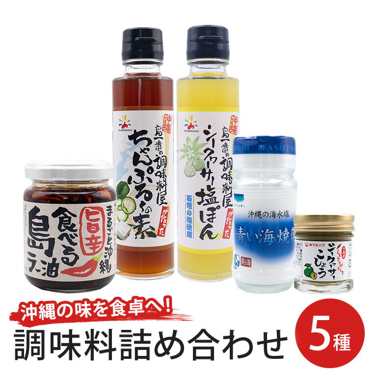 調味料詰合せセット 食べるラー油 ちゃんぷるの素 シークヮーサー塩ぽん 青い海 焼塩 シークヮーサーこしょう こしょう ラー油 ポン酢 調味料 沖縄