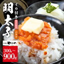 【ふるさと納税】沖縄やまやのバラ子 マイルド(+イカ150g)選べる 300g 600g 900g (バラコ300g×1〜3パック) 明太子 辛子明太子 バラコ...