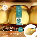 【ふるさと納税】くちどけエビスプリン 4個セット カスタード 黒糖 月桃あずき 抹茶あずき 沖縄 グルメ プリン スイーツ カラメル ぷりん ご当地グルメ デザート 濃厚 なめらか コク 甘味 おやつ お菓子 特産品 お土産 沖縄県 糸満市