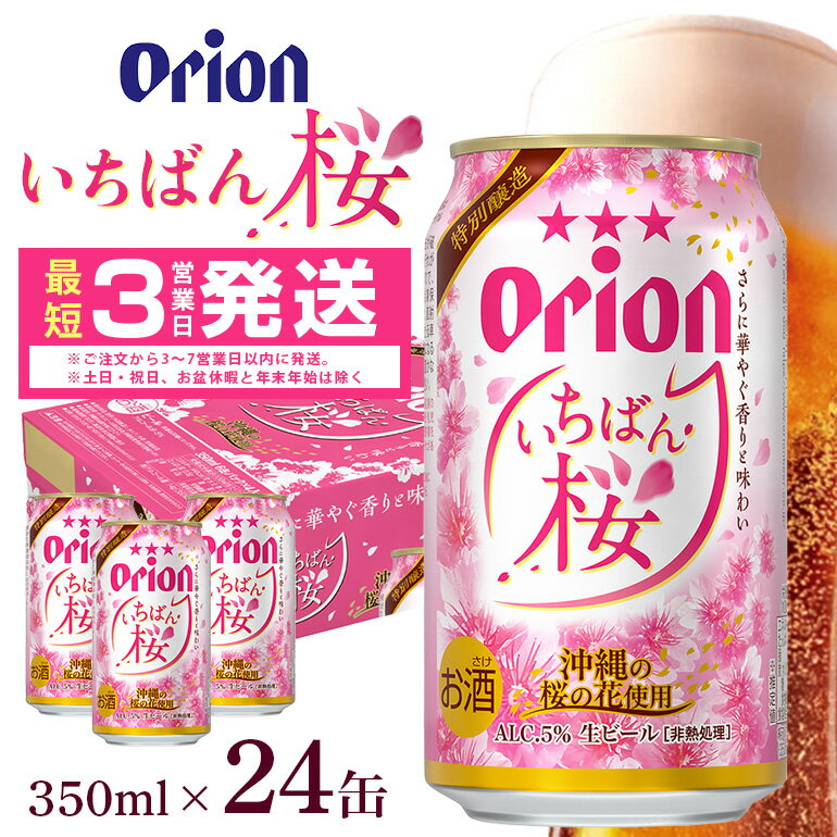 オリオンいちばん桜 オリオンビール 350ml×24缶 1ケース 24本 沖縄 ビール BEER いちばん桜 生ビール orion お酒 缶ビール 地ビール オリオン クラフトビール 沖縄ビール アルコール 5% 缶 ギフト 家飲み 冬ギフト お歳暮 送料無料