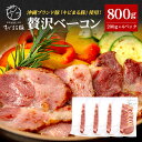 【ふるさと納税】 【沖縄県ブランド豚】 キビまる豚 ショルダーベーコン スライス 800g (200g×4パック) 小分け 沖縄県 ブランド豚 国産 おつまみ 焼肉 焼き肉 バーベキュー BBQ 冷凍 福まる農場 ベーコン 沖縄 糸満市 プレゼント ギフト 惣菜 お弁当 豚肉 ぶた肉 送料無料
