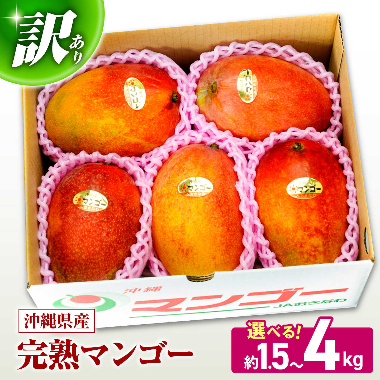 [訳あり][先行予約 選べる内容量]完熟マンゴー 約1.5kg〜約4kg マンゴー 沖縄 果物 フルーツ ギフト 予約受付 送料無料 沖縄市 / ちゃんぷる〜市場 [BCAA001]