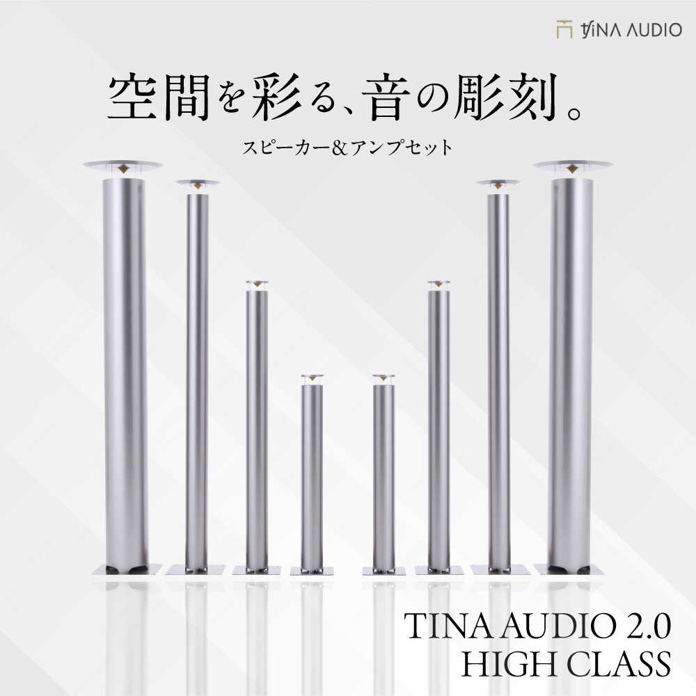 【ふるさと納税】知名オーディオ TINA AUDIO 2.0 HIGH CLASS スピーカー&アンプセット スピーカー サウンドバー 高音質 おすすめ おしゃ...