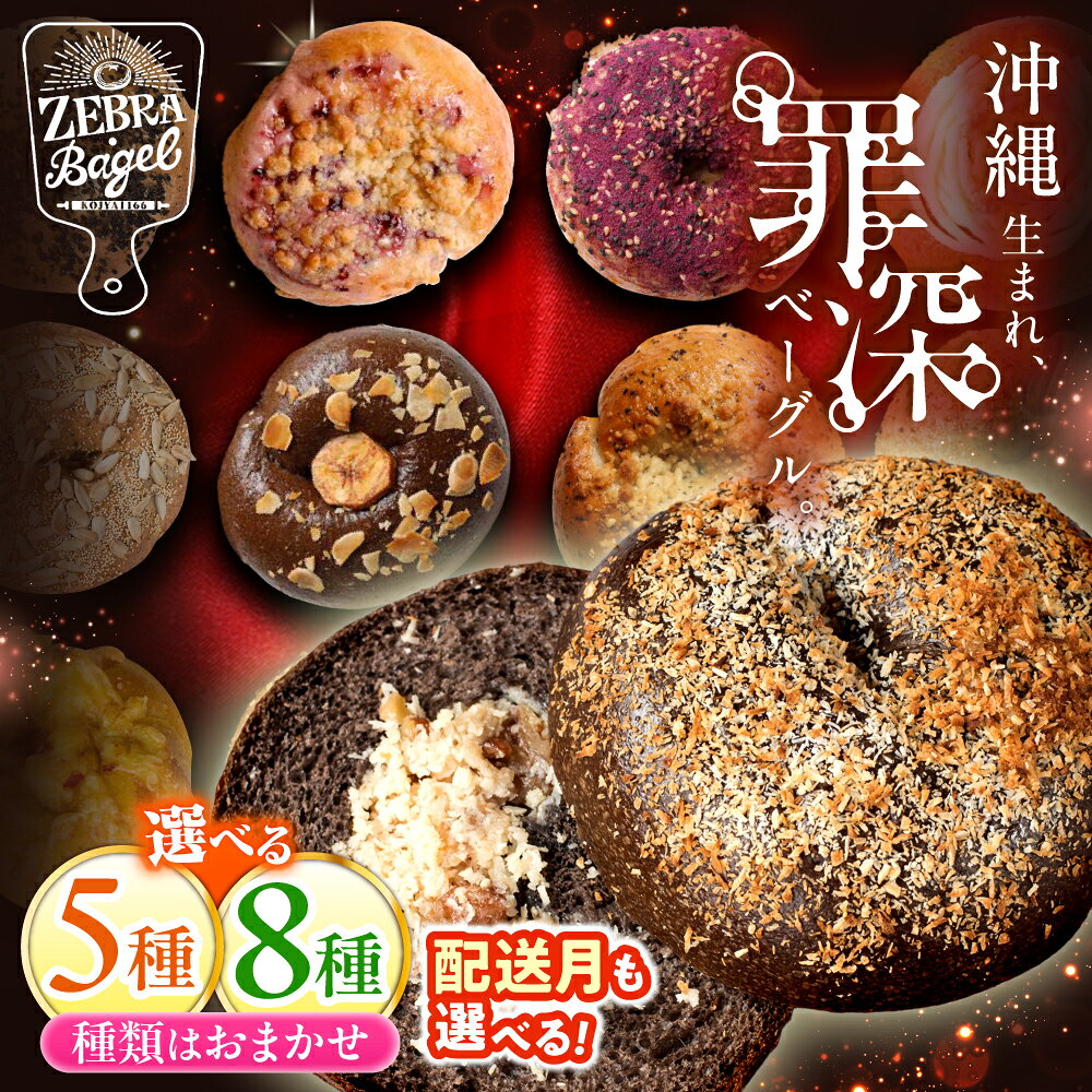 【選べる内容量・発送月】ZEBRA.Bagel 罪深ベーグル 5個 8個 おまかせ 詰め合わせ 個包装 冷凍 人気 おすすめ 送料無料 BCAE002