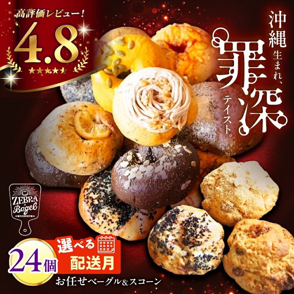 [選べる発送月]ZEBRA.Bagel ベーグル スコーン 各12個 計24個 おまかせ 詰め合わせ 個包装 冷凍