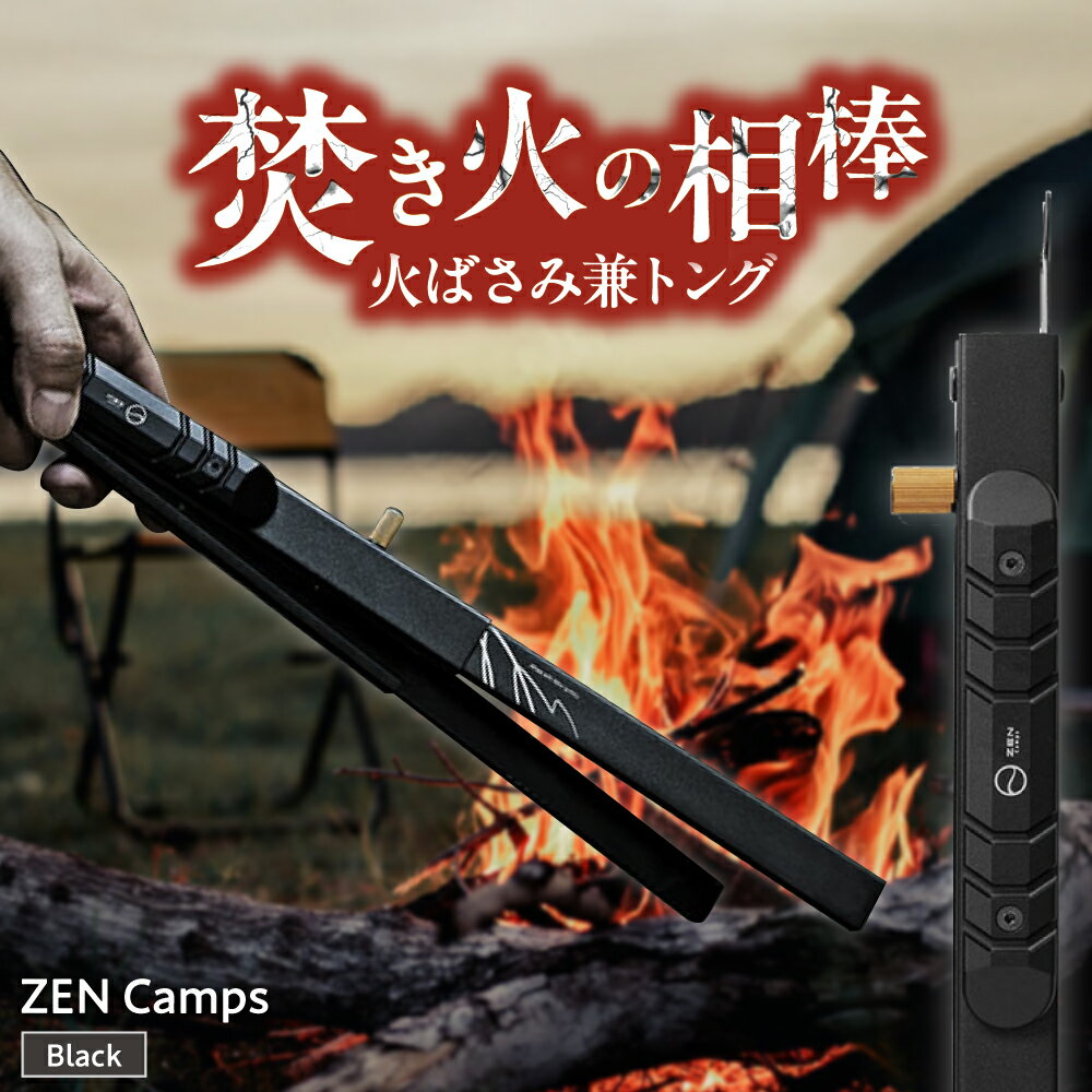【ふるさと納税】ZEN Camps 火ばさみ 兼 トング ( ブラック ) 火バサミ ロング 長い 伸縮 トング ステンレス 日本製 焚き火 炭ばさみ ふるさと...