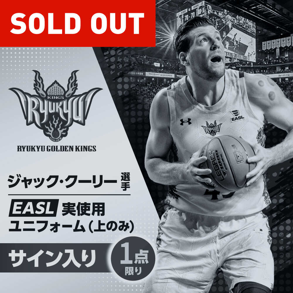 【9月30日受付終了】【琉球ゴールデンキングス】ジャック・クーリー選手実使用 EASL25-26シーズン サイン入りユニフォーム (上のみ) バスケットボール グッズ 限定 Bリーグ 沖縄市 / 沖縄JTB株式会社[BCAL031]