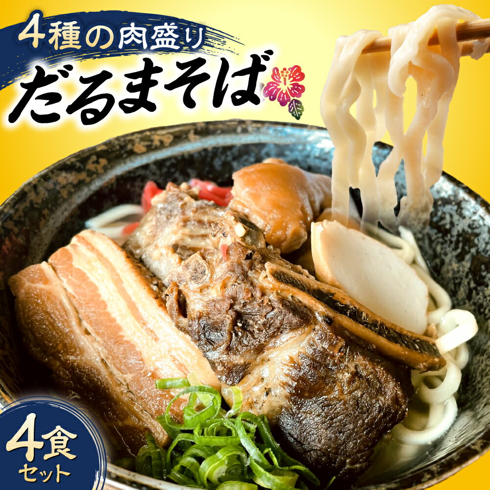 【ふるさと納税】【通常納期/選べる配送月】 肉ぜんぶ盛り!だるまそば 4食セット ( 三枚肉 ・ ソーキ ・ 軟骨ソーキ ・ てびち ) 沖縄そば ソーキそば ...