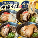 【ふるさと納税】【通常納期/選べる配送月】 沖縄そば 4種類食べ比べセット (三枚肉・ソーキ・軟骨ソーキ・てびち) 沖縄そば ソーキそば ギフト おすすめ 年内...