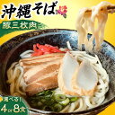 【ふるさと納税】【選べる内容量】 沖縄そば セット (豚三枚肉 / 4食 または 8食) おきなわそば お土産 取り寄せグルメ ギフト おすすめ 年内発送 沖縄...