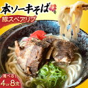 【ふるさと納税】【選べる内容量】 本ソーキそば セット(豚スペアリブ / 4食 または 8食) 沖縄そば おきなわそば ソーキそば ギフト おすすめ 年内発送 ...