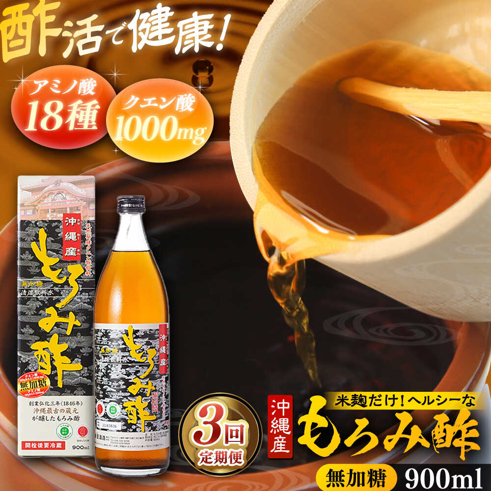 【ふるさと納税】【全3回定期便】天然発酵クエン酸飲料 もろみ酢 900ml (無加糖) 無糖 健康飲料 健康食品 クエン酸 国産 沖縄市 / 新里酒造株式会社[BCAS011]