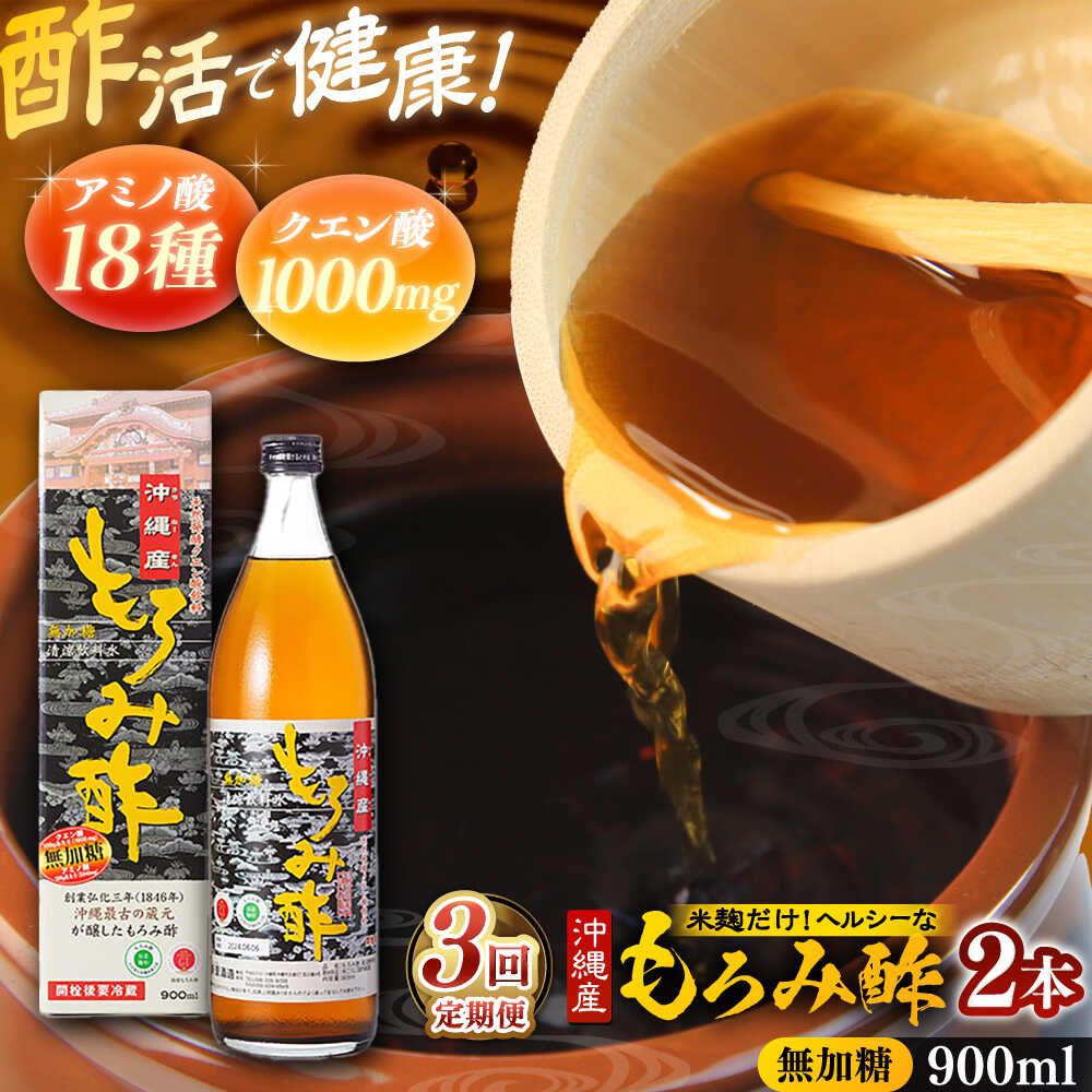 【ふるさと納税】【全3回定期便】天然発酵クエン酸飲料 もろみ酢(無加糖) 2本入り (900ml×2本) 無糖 健康飲料 健康食品 クエン酸 国産 沖縄市 / 新里酒造株式会社[BCAS015]