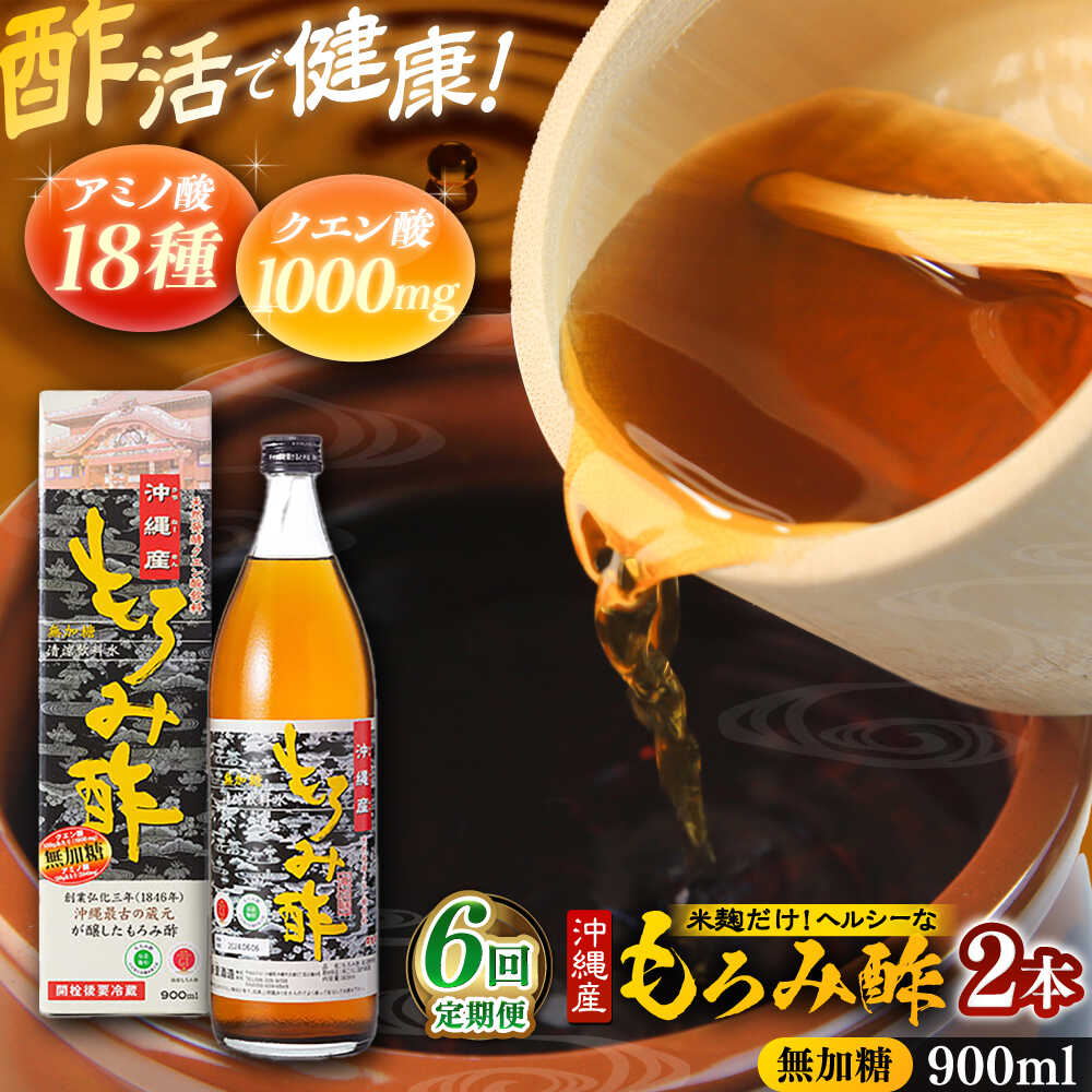 【ふるさと納税】【全6回定期便】天然発酵クエン酸飲料 もろみ酢(無加糖) 2本入り (900ml×2本) 無糖 健康飲料 健康食品 クエン酸 国産 沖縄市 / 新里酒造株式会社[BCAS016]