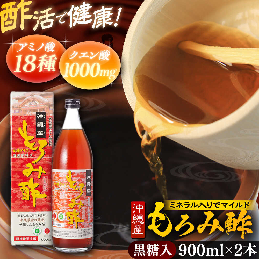 【ふるさと納税】天然発酵クエン酸飲料 もろみ酢 (黒糖入り) 2本入り (900ml×2本) 黒糖 健康飲料 健康食品 クエン酸 国産 沖縄市 / 新里酒造株式会社[BCAS021]