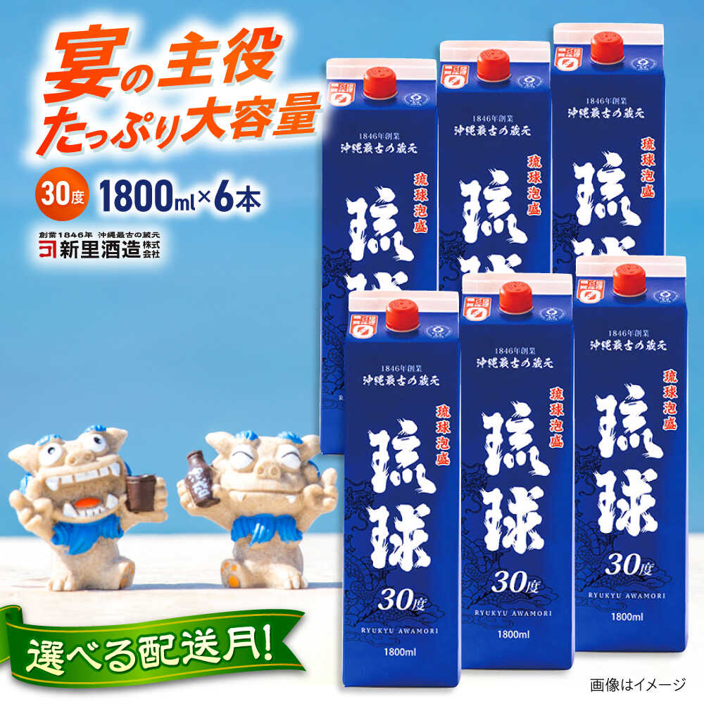 [通常納期/選べる配送月] 琉球泡盛 琉球パック 30度 1800ml×24 セット 泡盛 焼酎 地酒 お酒 ギフト 年内発送 沖縄市 / 新里酒造株式会社[BCAS031]