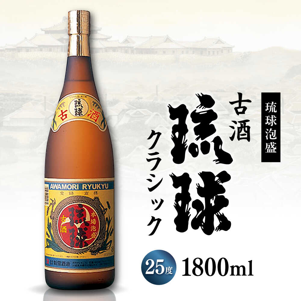 【ふるさと納税】【飲み比べ】琉球泡盛 古酒琉球クラシック 25度 1800ml / 琉球泡盛 かりゆし 30度 1800ml / 新里酒造株式会社[BCAS032] f472115-okinawa-10001487 沖縄県沖縄市 サンプル画像3
