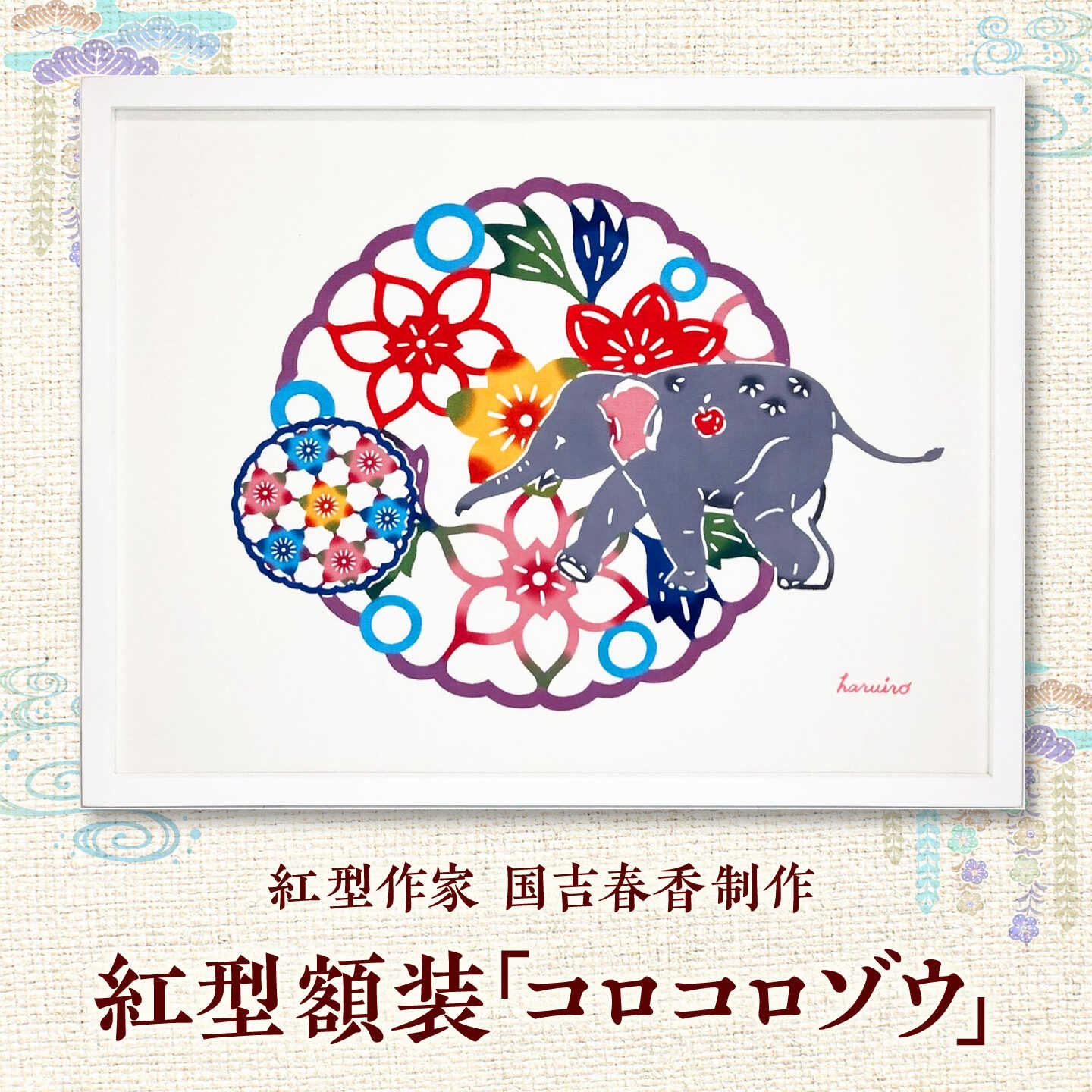【ふるさと納税】紅型額装「コロコロゾウ」 / somekoubou haruiro 壁掛け インテリア アート 額縁 伝統工芸 沖縄市 / コザ工芸館ふんどぅ[BCAU028]