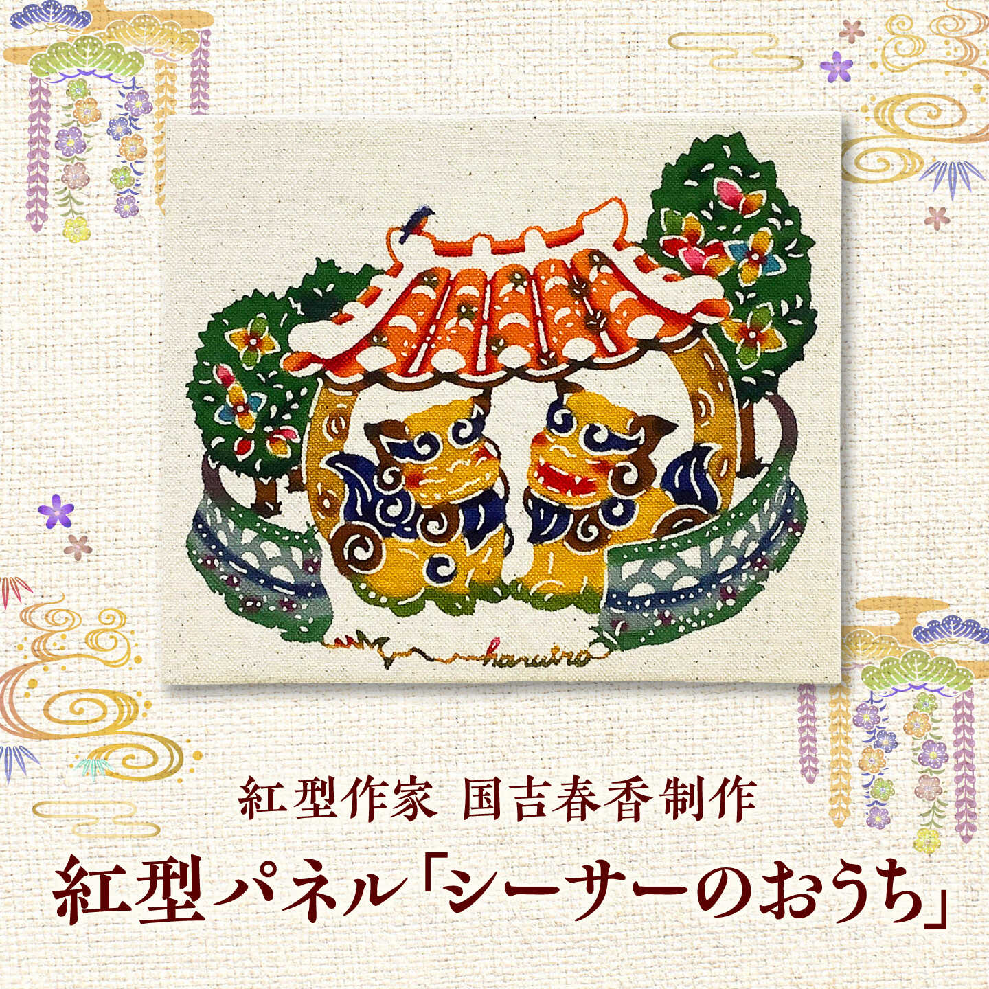 【ふるさと納税】紅型パネル「シーサーのおうち」 / somekoubou haruiro 壁掛け インテリア アート 額縁 伝統工芸 沖縄市 / コザ工芸館ふんどぅ[BCAU030]