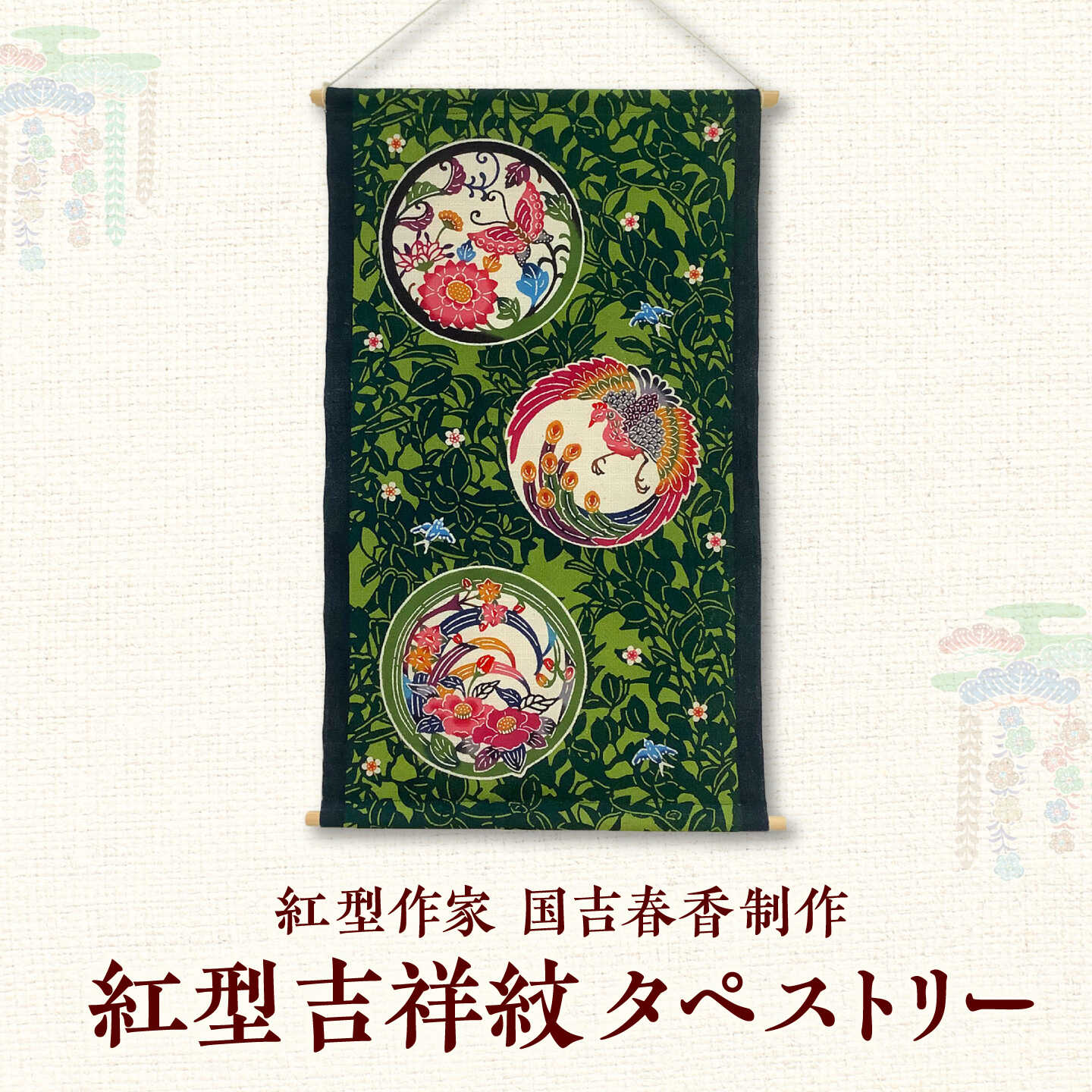 【ふるさと納税】紅型　吉祥紋タペストリー / somekoubou haruiro 壁掛け インテリア アート 額縁 伝統工芸 沖縄市 / コザ工芸館ふんどぅ[BCAU031]