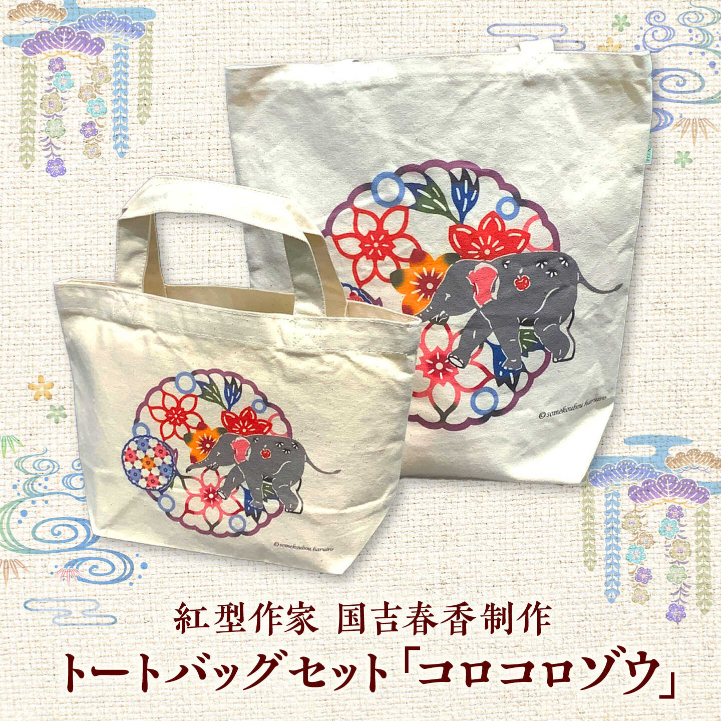 【ふるさと納税】プリントトートバッグセット「コロコロゾウ」/ somekoubou haruiro 伝統工芸 ギフト エコバッグ沖縄市 / コザ工芸館ふんどぅ[BCAU032]