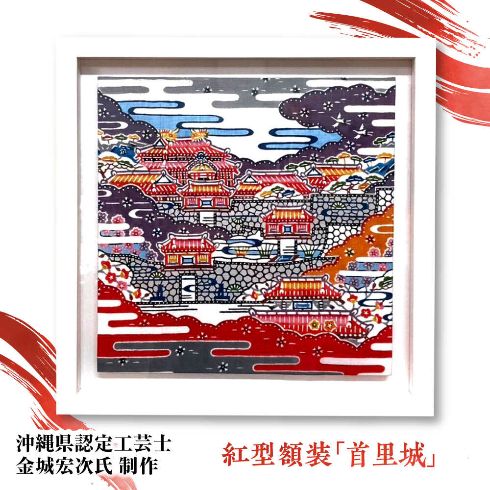 【宏次染工房 / 沖縄県認定工芸士 金城宏次】 紅型額装 『首里城』 絵画 額入り 伝統工芸品 おしゃれ 沖縄市 / コザ工芸館ふんどぅ[BCAU033]