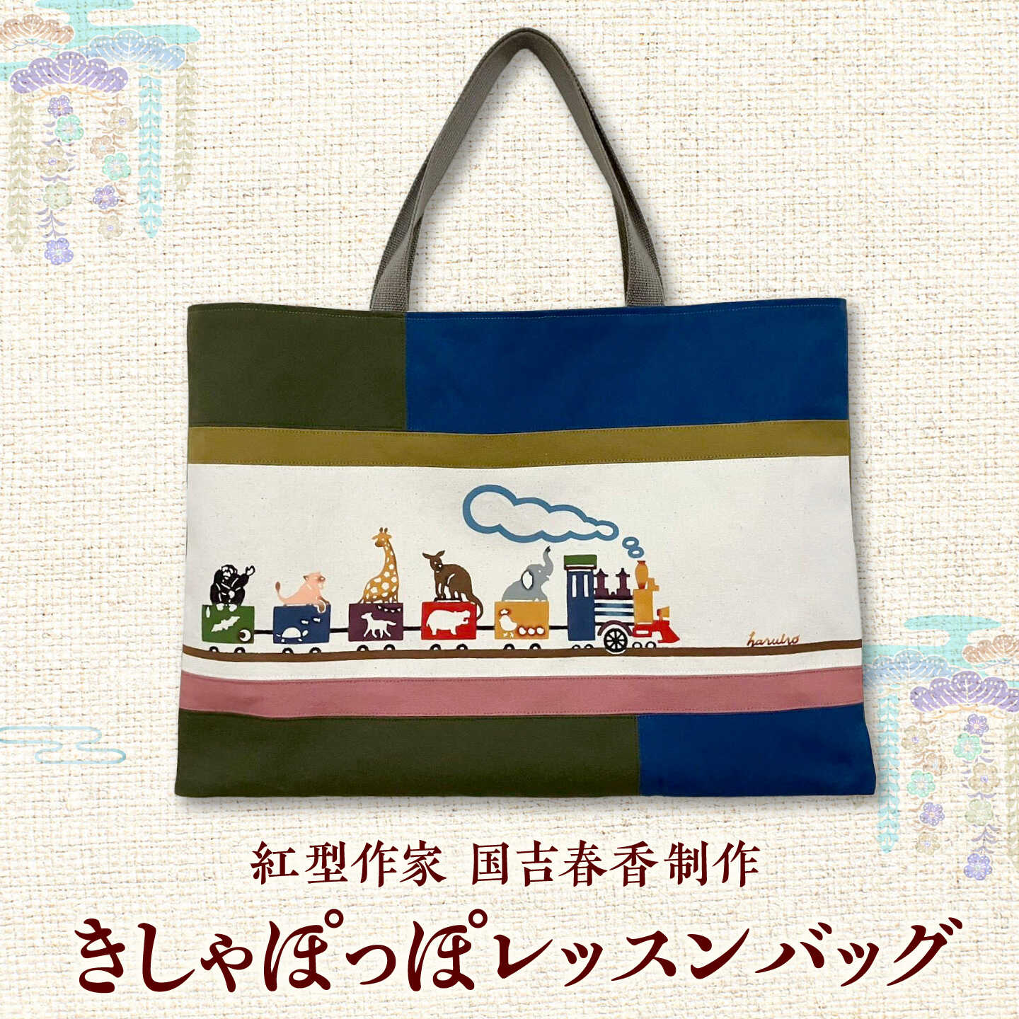 きしゃぽっぽレッスンバッグ/ somekoubou haruiro 伝統工芸 ギフト エコバッグ バッグ 鞄 沖縄市 / コザ工芸館ふんどぅ[BCAU034]