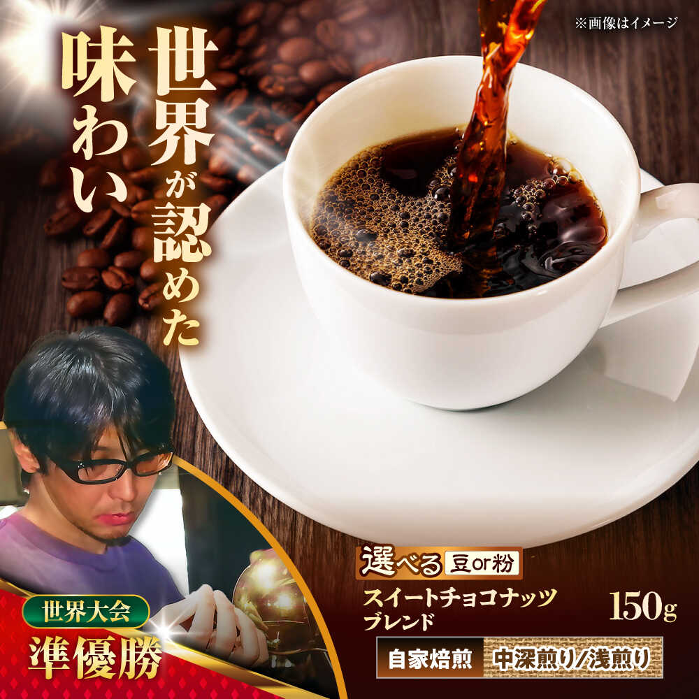 【ふるさと納税】豆ポレポレオリジナルブレンド スイートチョコナッツブレンド 150g コーヒー豆 珈琲豆 ブレンド ギフト 沖縄市 8000円 / 豆ポレポレ [BCAW008]