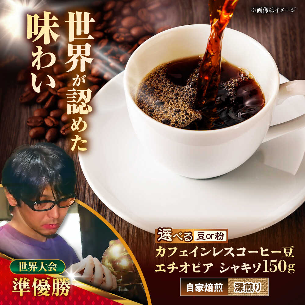 11位! 口コミ数「1件」評価「5」カフェインレスコーヒー豆 エチオピア シャキソ 150g コーヒー豆 珈琲豆 デカフェ ノンカフェイン ギフト 沖縄市 / 豆ポレポレ [BCAW011]