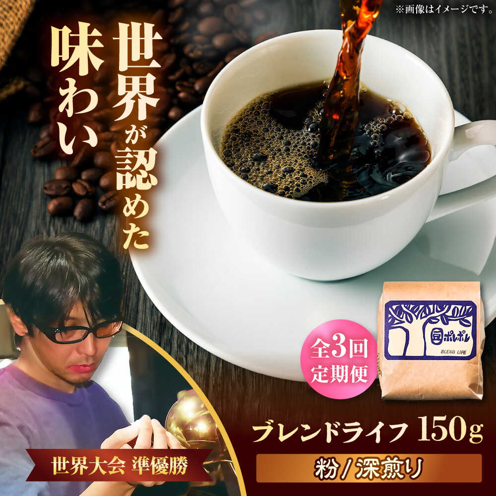 【ふるさと納税】【全3回定期便】【粉に挽く】豆ポレポレオリジナルブレンド ブレンドライフ 150g コーヒー豆 珈琲豆 ブレンド ギフト 沖縄市 / 豆ポレポレ[BCAW016]
