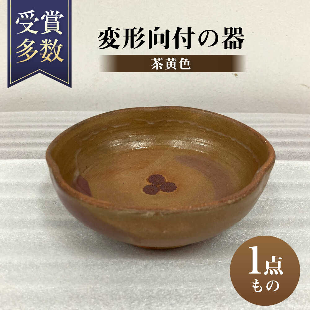 【ふるさと納税】変形向付の器 (茶黄色) 陶器 食器 うつわ 皿 器 ギフト 沖縄市 / 唐仙窯 [BCBK009]
