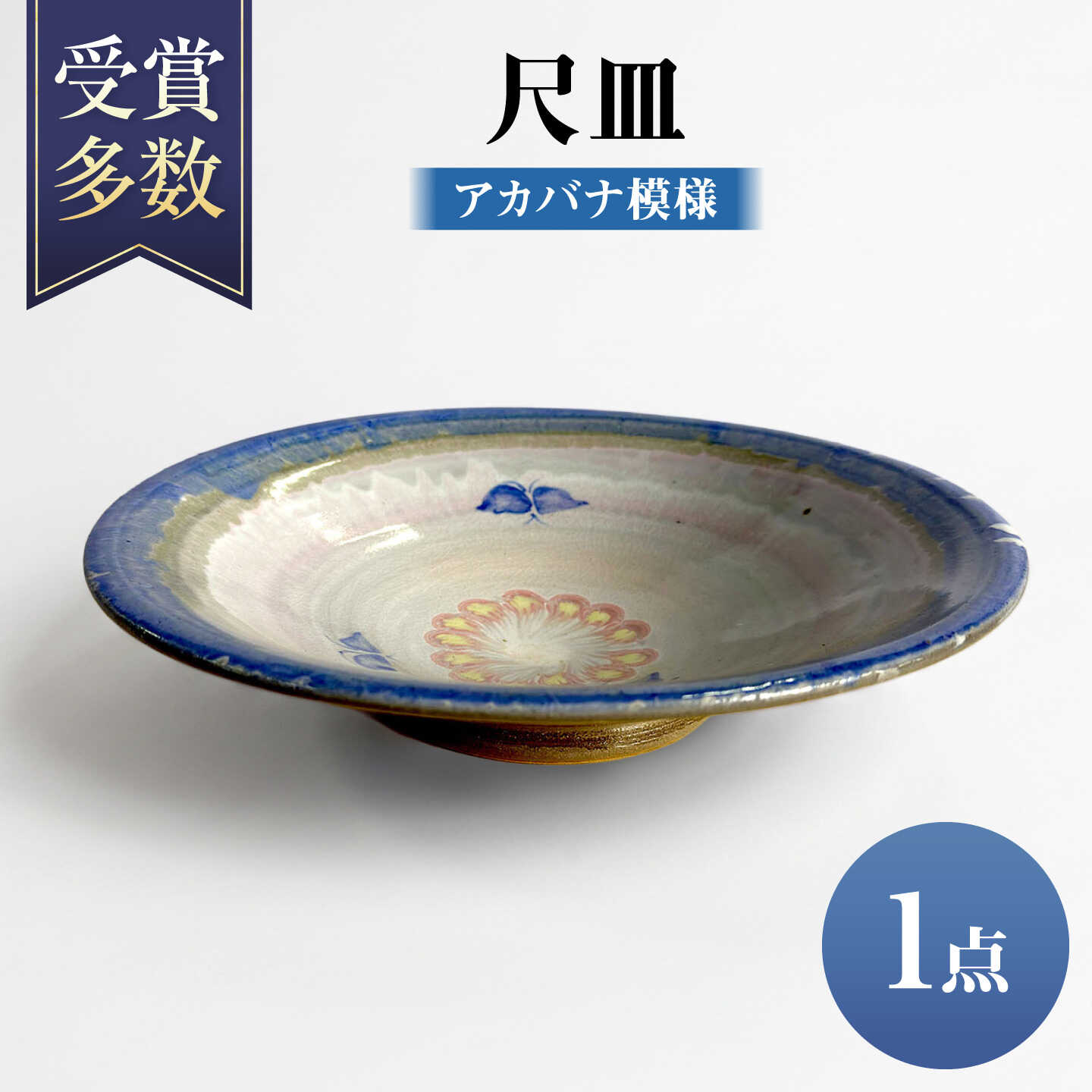 【沖縄の焼き物】尺皿 (アカバナ模様) 食器 陶器 工芸品 ギフト 沖縄市 / 唐仙窯[BCBK011]