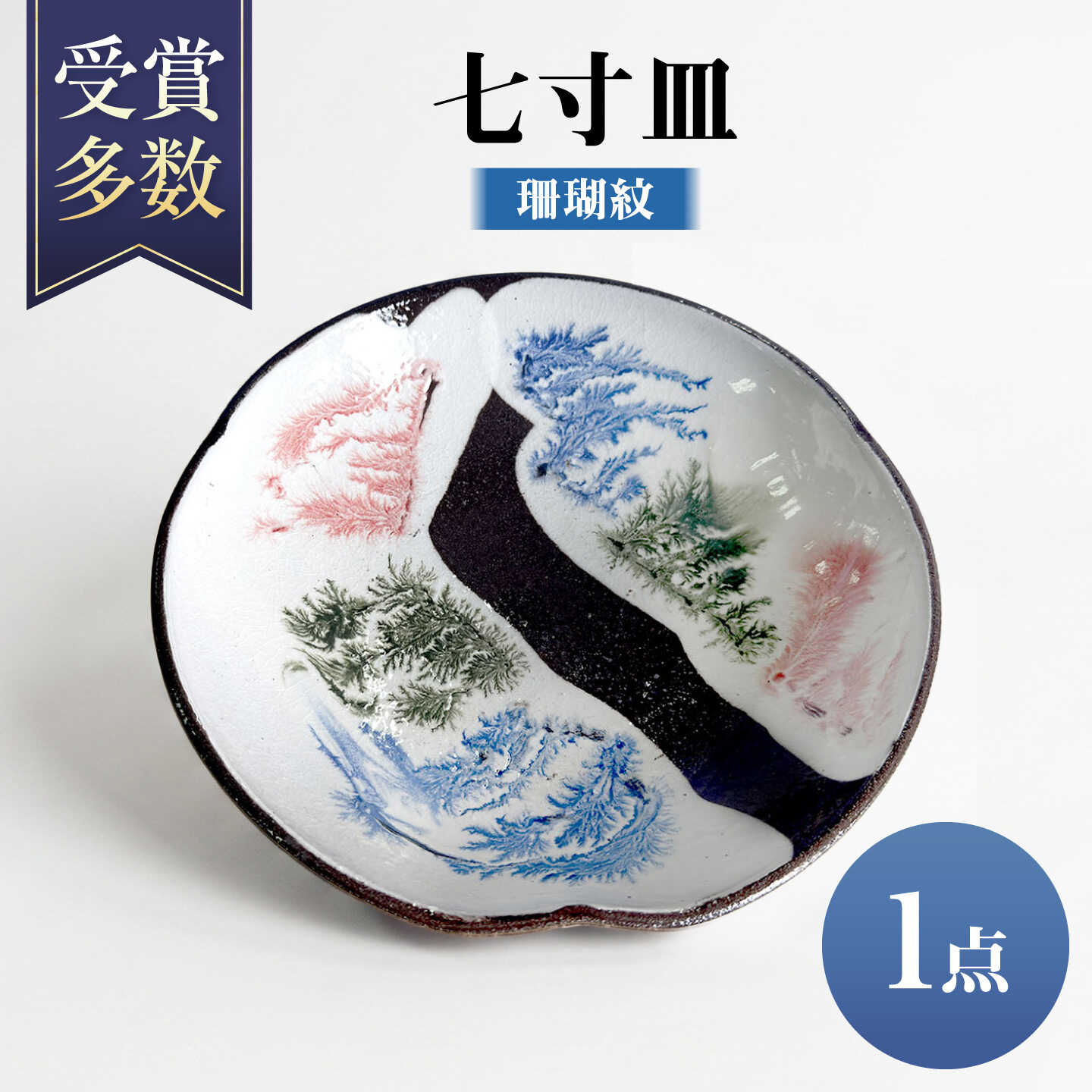 【沖縄の焼き物】七寸皿 (珊瑚紋) 食器 陶器 工芸品 ギフト 沖縄市 / 唐仙窯[BCBK012]