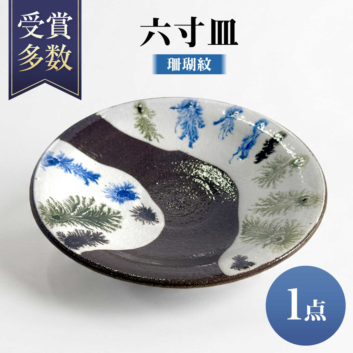 【沖縄の焼き物】六寸皿 (珊瑚紋) 食器 陶器 工芸品 ギフト 沖縄市 / 唐仙窯[BCBK013]