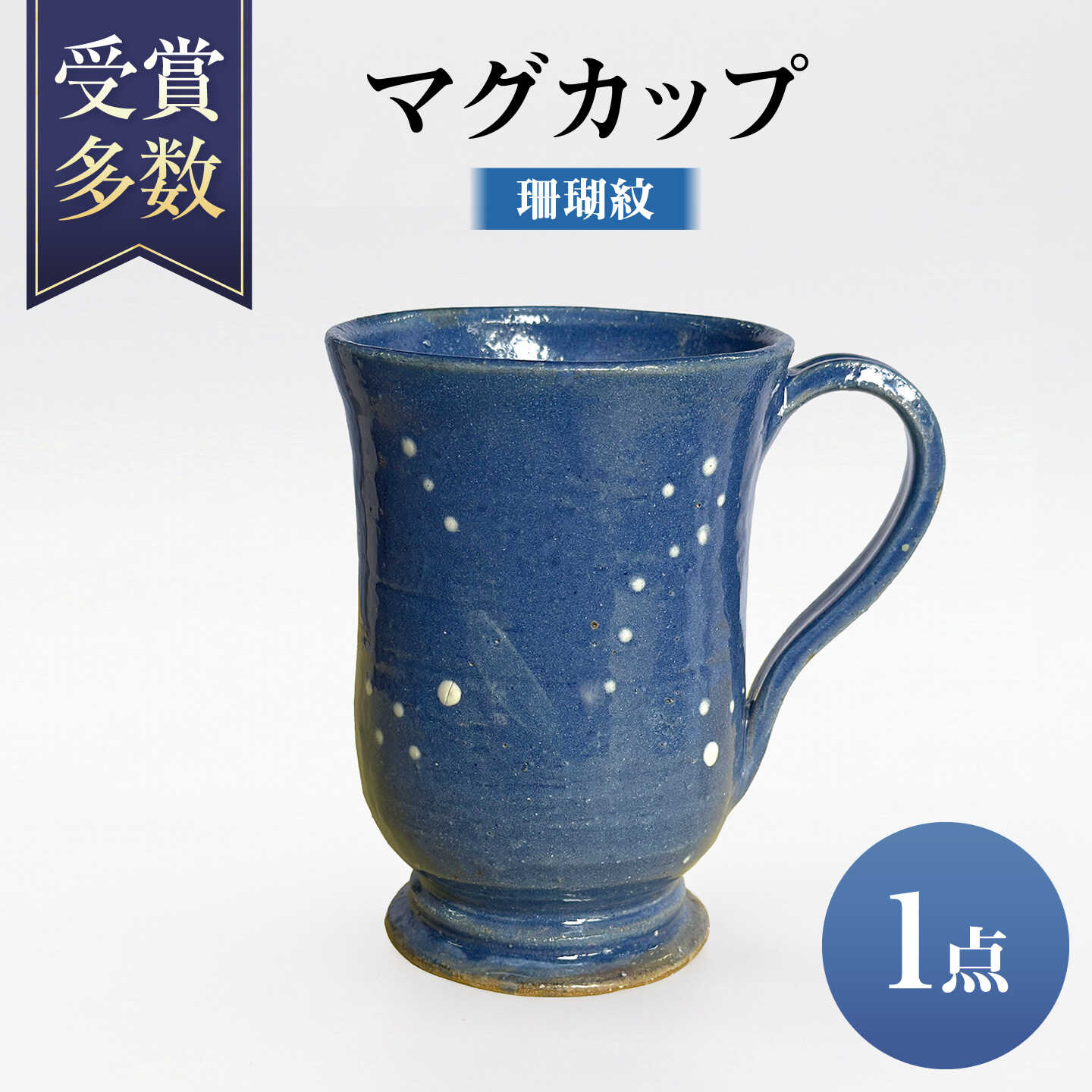 【沖縄の焼き物】マグカップ (青) 食器 陶器 コップ 工芸品 ギフト 沖縄市 / 唐仙窯[BCBK015]