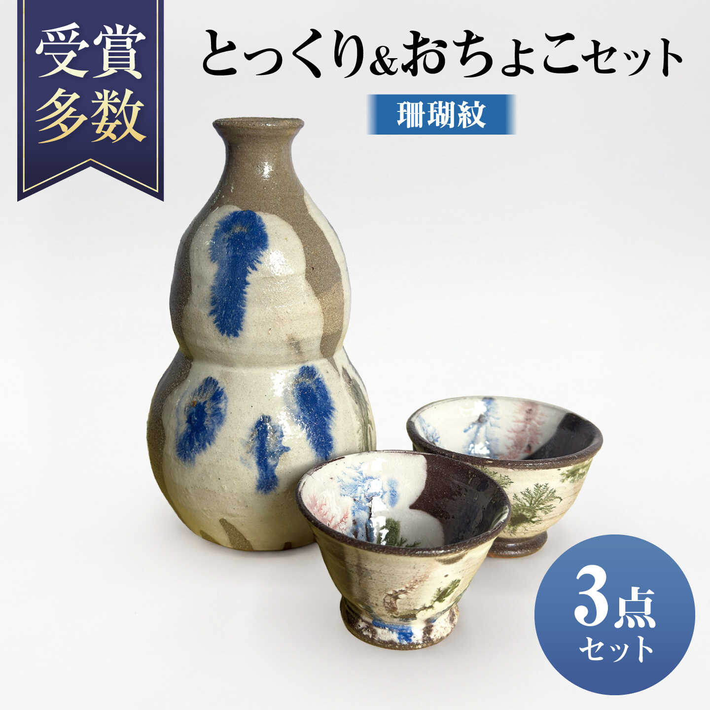 【沖縄の焼き物】ひょうたん徳利&おちょこ 食器 陶器 工芸品 ギフト 沖縄市 / 唐仙窯[BCBK016]