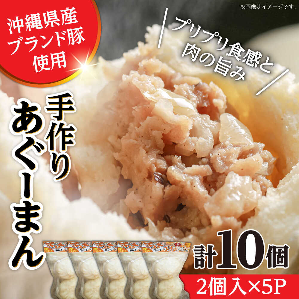 【ふるさと納税】あぐーまん 10個入り (2個入り×5P) 肉まん 豚まん 点心 お取り寄せ 冷凍 沖縄市 / 豚々茶舗 [BCBL001] セット・詰め合わせ 手作り ▼ 年末年始 年末 年越し お正月