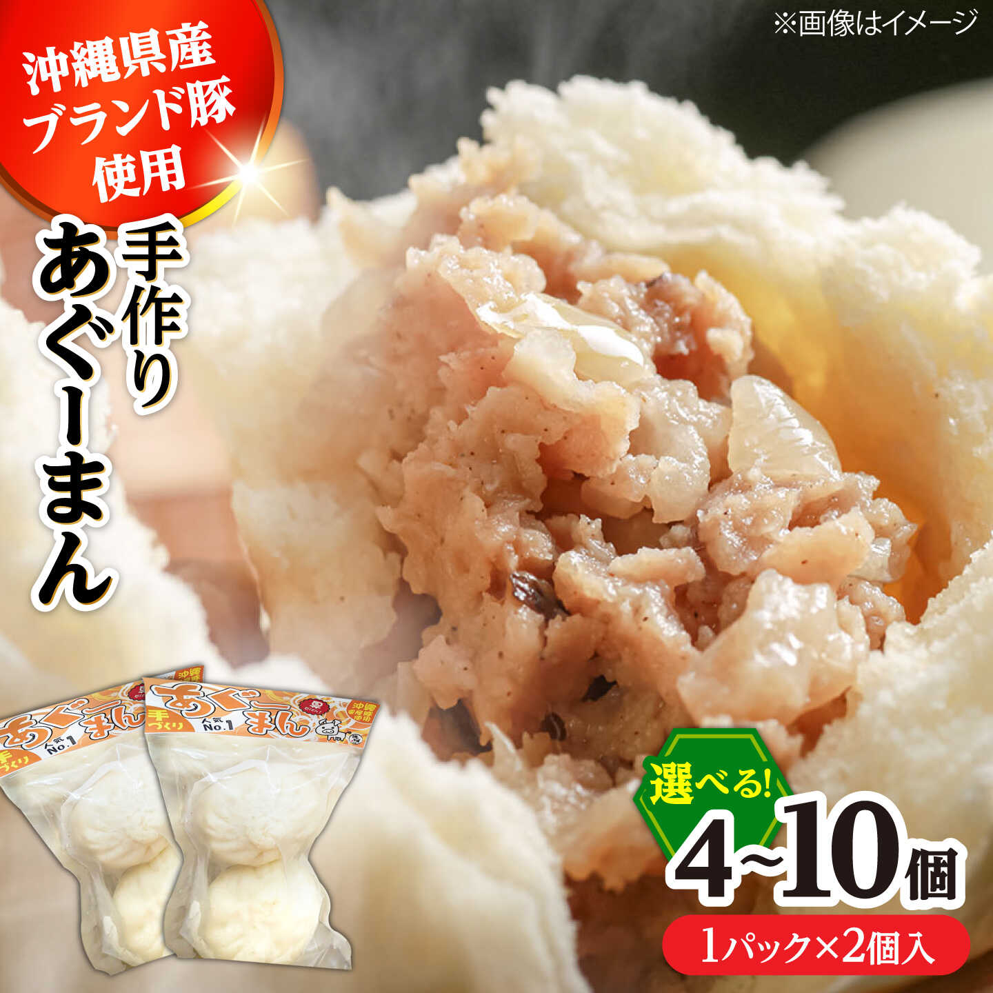 沖縄県産ブランド豚「あぐー」がたっぷり入った、お肉たっぷり具だくさんの手づくり豚まん。粗く挽いた豚肉は、あぐーの旨みとプリプリ食感を。 ダイスカットした玉ねぎからは、甘みとシャキシャキ食感をたっぷりとつめこみ、ほんのり甘みのある生地でやさしく手づつみしました。 手作り あぐーまん：1パック2個入り 【選べる個数】4個/6個/10個 【賞味期限】製造より90日 【原料原産地】 沖縄県産 【加工地】 沖縄県沖縄市 飲茶 ヤムチャ 豚マン ぶたまん にくまん 中華まん 惣菜 冷凍食品 冷食 おかず 弁当 国産 ギフト 贈答 贈り物 プレゼント おすすめ 地場産品基準該当理由 肉まんの製造にかかる沖縄県産豚の仕入れから、生地づくり、あんづくり・包み、冷凍、包装までの工程を行っている沖縄県産ブランド豚 「あぐー」がたっぷり♪ ▼この1個に、もうトリコ♪ 沖縄県産ブランド豚「あぐー」がたっぷり入った、 お肉たっぷり具だくさんの手づくり豚まん。 粗挽きあぐー豚の旨みと、プリプリ食感がたまらない♪ ダイスカットした玉ねぎからは、 甘みとシャキシャキ食感をたっぷりとつめこみ、 ほんのり甘みのある生地でやさしく手づつみしました。 ▼定期便もあります♪ ・全3回、6回、12回 ⇒「豚々茶舗」全返礼品一覧はこちら ▼沖縄市のおすすめ返礼品特集 商品説明 名称手づくり あぐーまん 内容量 1パック2個入り 【選べる個数】4個/6個/10個 原料原産地沖縄県産 加工地沖縄県沖縄市 賞味期限製造より90日 アレルギー表示含んでいる品目：小麦・豚肉・大豆・ごま 配送方法冷凍 配送期日寄附受付より1ヶ月〜2ヶ月 提供事業者豚々茶舗 飲茶 ヤムチャ 豚マン ぶたまん にくまん 中華まん 惣菜 冷凍食品 冷食 おかず 弁当 国産 ギフト 贈答 贈り物 プレゼント おすすめ 地場産品基準該当理由 肉まんの製造にかかる沖縄県産豚の仕入れから、生地づくり、あんづくり・包み、冷凍、包装までの工程を行っている ▼こんなシーンにおすすめ 年末年始 年越し 帰省 忘年会 新年会 年末 贈り物 贅沢 ご褒美 家族 パーティ 冬 贅沢 ご褒美 ごちそう クリスマス
