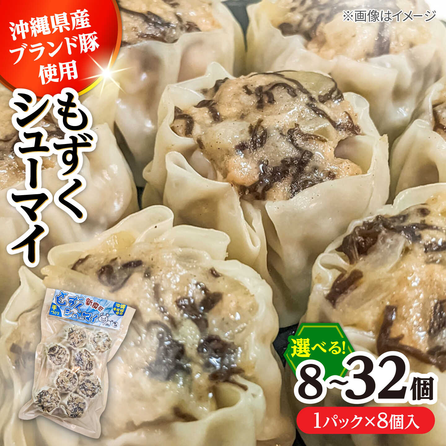 【ふるさと納税】選べる個数！もずくシューマイ 8個 / 32個 ( 1パック8個入り) 焼売 シューマイ 点心 お取り寄せ 冷凍沖縄市 7000円 18000円 / 豚々茶舗[BCBL010] セット 詰め合わせ 手作り しゅうまい フコイダン 手包み 冷凍食品 冷食 惣菜 おかず 人気 おすすめ 送料無料