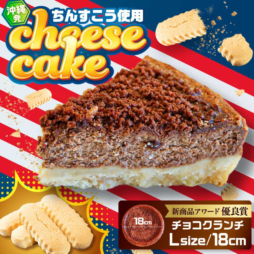 【ふるさと納税】コザの町から生まれたチーズケーキ『チョコクランチ』Lホール (18cm / 700g) チーズケーキ ケーキ 冷凍 取り寄せ ギフト 沖縄市 /...