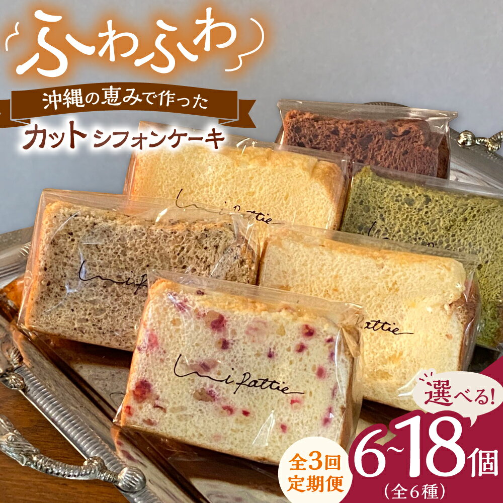 【ふるさと納税】【全3回定期便】カットシフォンケーキ (6種) ケーキ スイーツ ギフト お取り寄せ 絶品 沖縄市 / シフォンケーキショップ ウニパティ
